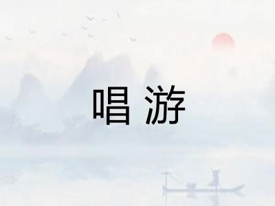 唱游