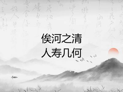 俟河之清人寿几何