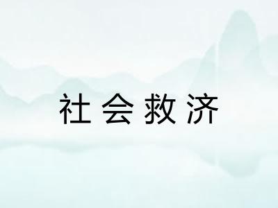 社会救济