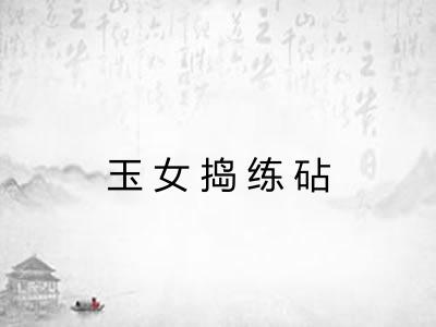 玉女捣练砧