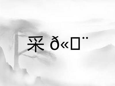 采𫄨