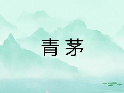 青茅