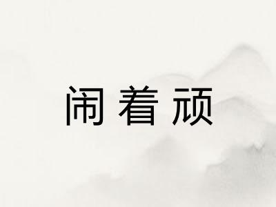 闹着顽