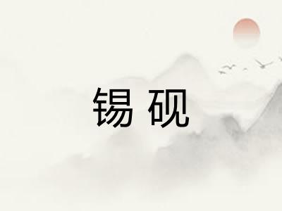 锡砚