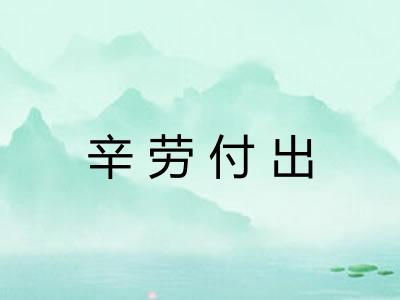 辛劳付出