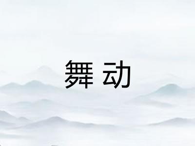舞动
