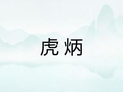 虎炳