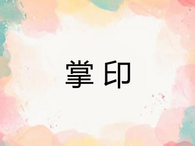 掌印