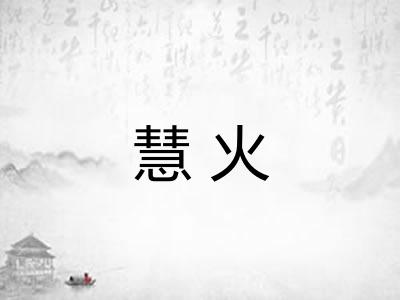 慧火