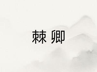 棘卿