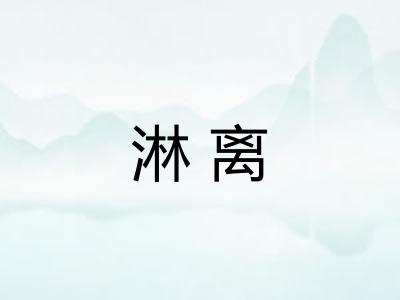 淋离