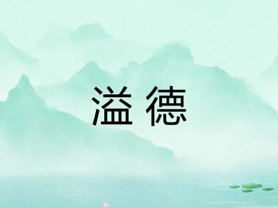 溢德