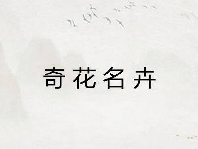 奇花名卉