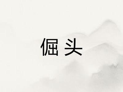 倔头