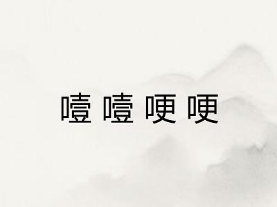 噎噎哽哽
