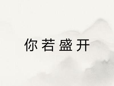 你若盛开