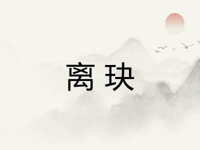 离玦