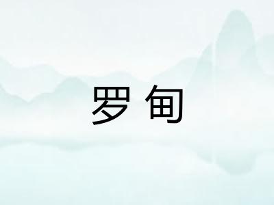 罗甸