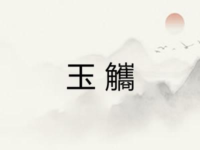 玉觿