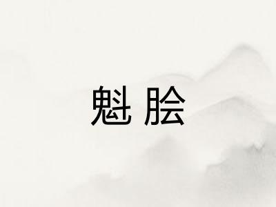 魁脍