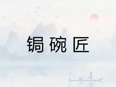 锔碗匠