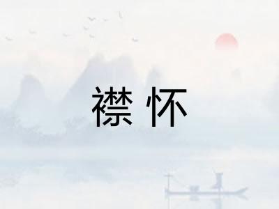 襟怀