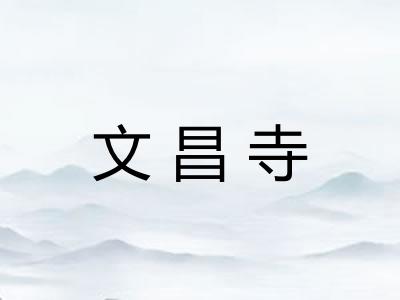 文昌寺