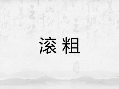 滚粗