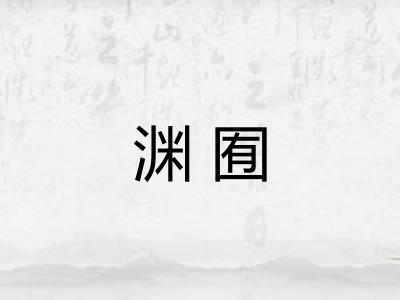 渊囿
