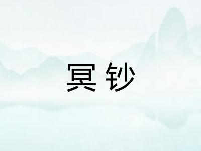 冥钞