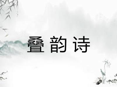 叠韵诗