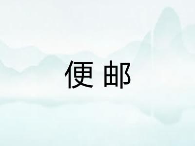 便邮