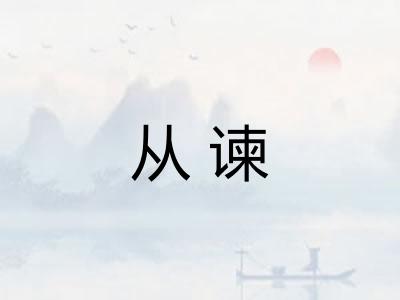 从谏