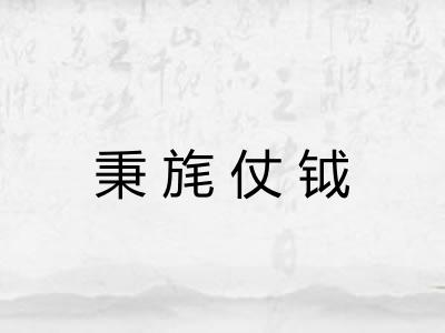 秉旄仗钺