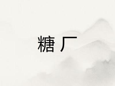 糖厂