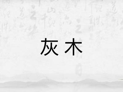 灰木