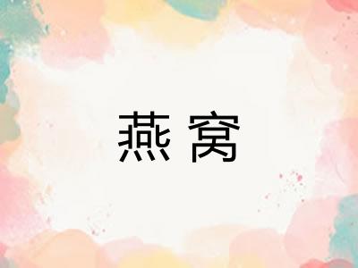 燕窝