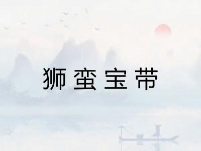 狮蛮宝带