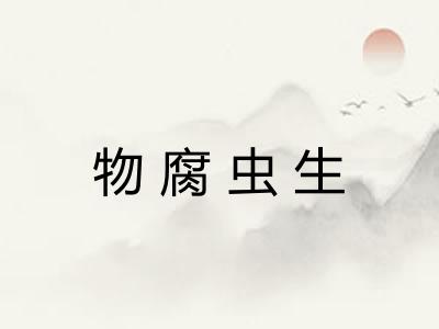 物腐虫生