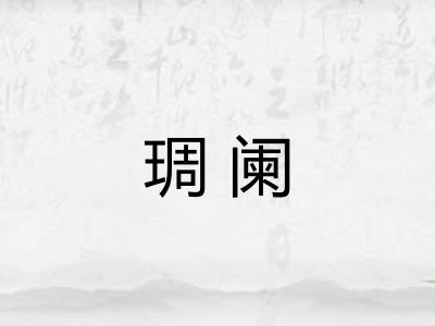 琱阑