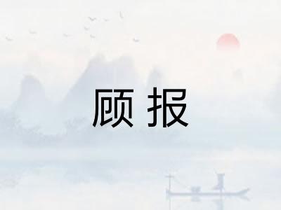 顾报