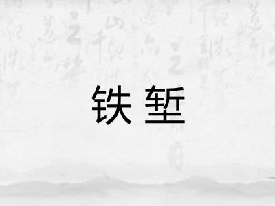 铁堑