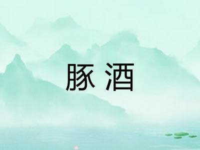 豚酒