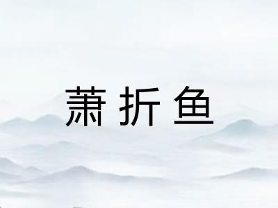 萧折鱼