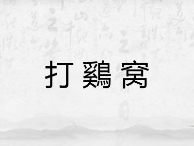 打鷄窝