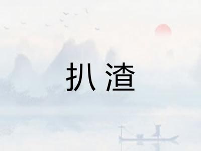 扒渣