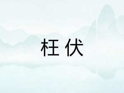 枉伏