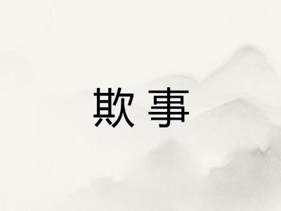 欺事