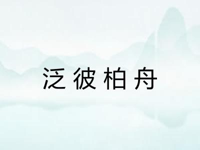 泛彼柏舟