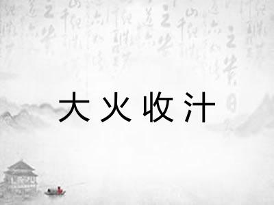 大火收汁
